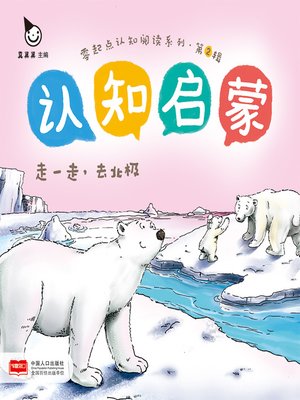 cover image of 走一走，去北极 (North Pole)